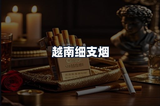 越南细支烟